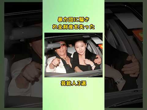 暴力団に騙され全財産を失った芸能人3選#shorts