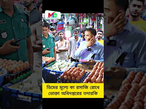 ডিমের মূল্যে কা রসাজি রোধে ভোক্তা অধিদপ্তরের তদারকি #mntv #banglnews #voktaodhikar #vokta_odhikar