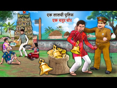 Ek Lalchi Police Aur Ek Chatur Chor Hindi Kahaniya Hindi Stories Moral Stories Funny Comedy Video