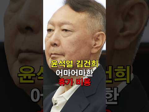 윤석열 김건희 어마어마한 휴가 비용