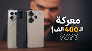 معركة موبايلات الـ 400 الف دينار (270$)🥇🔥