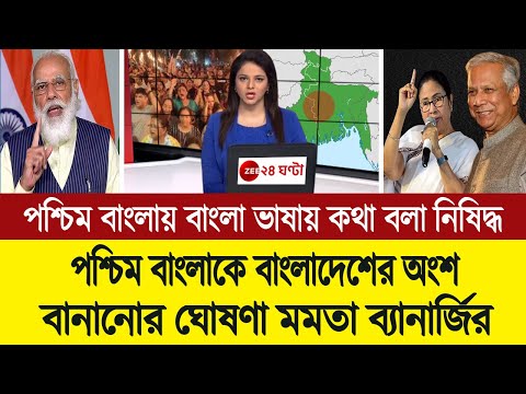 বাংলা ভাষায় কথা বলতে এবার পশ্চিম বাংলা বাংলাদেশের অংশ হতে চায় (তোলপাড় পশ্চিম বাংলা মিডিয়া) BD Tube