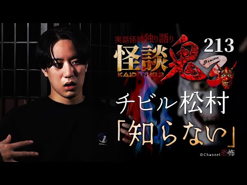 【実話怪談】チビルマ(松村)「知らない」【怪談鬼(213)】