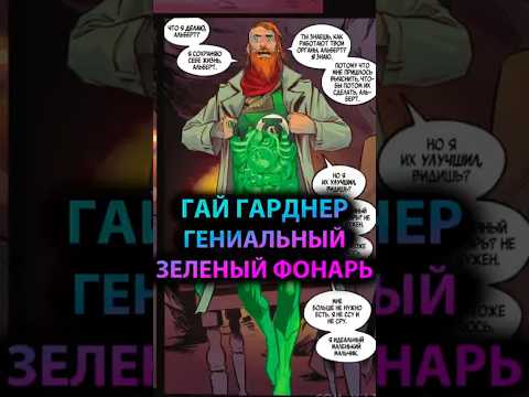ГАЙ ГАРДНЕР один из самых ГЕНИАЛЬНЫХ ЗЕЛЕНЫХ ФОНАРЕЙ #batman #марвел #дс #бэтмен #dc #greenlanterns