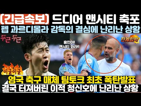 (속보)드디어 맨시티 축포!! 펩 감독의 결심에 난리난 상황!