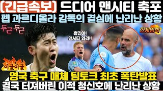 (속보)드디어 맨시티 축포!! 펩 감독의 결심에 난리난 상황!