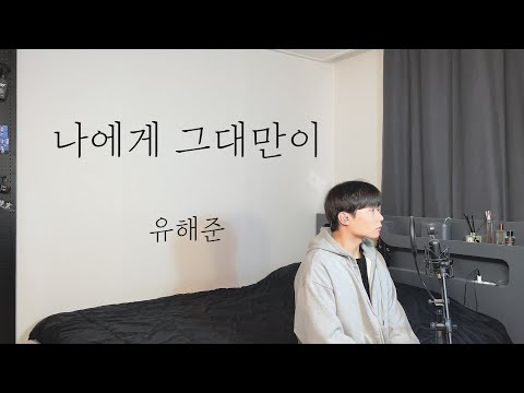 탑현 - 나에게 그대만이 (원곡 : 유해준) 리메이크 음원 발매