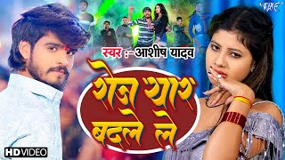 #Video रोज यार बदले ले  #Aashish Yadav, #Khushi Roj Yaar Badle Le  New #Magahi Song   #WaveMusic