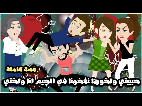 حبيبتي كابتن الجيم و اخوها نفخوني انا و اختي | قصة كاملة