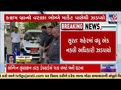 Fake Custom Officer nabbed in Varachha Bombay Market of Surat City | TV9Gujarati