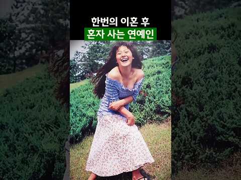 한번의 이혼 후 혼자 사는 연예인