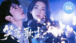 🎼【李沁&陳哲遠新作】《笑落歌尘 Whispered Dust》▶ EP04🔥李沁因“谎言”邂逅霸道總裁陳哲遠，鬥智鬥趣中暗生情愫，譜寫浪漫甜蜜愛戀！#一笑随歌 #陈哲远 #李沁 #白色橄榄树 #梁洁