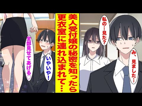 【漫画】会社で底辺の俺が塩対応で有名な美人受付嬢の秘密を目撃してしまった結果…ほか 【作業用BGM】【胸キュン漫画ナナクマ】【恋愛マンガ】