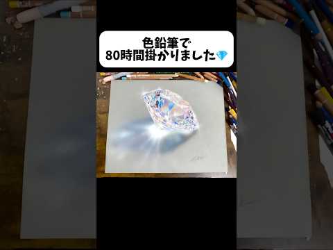 遂にダイヤモンド完成しました💎#イラスト #art #drawing #shorts