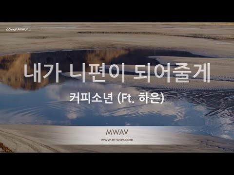 [짱가라오케/노래방] 커피소년(Coffee Boy)-내가 니편이 되어줄게 (Ft. 하은) [ZZang KARAOKE]