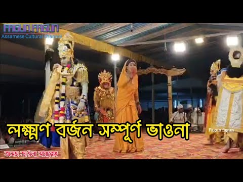 লক্ষ্মণ বৰ্জন  | Lakhman Borjon | Vauna | Bhauna | Laxman Borjon