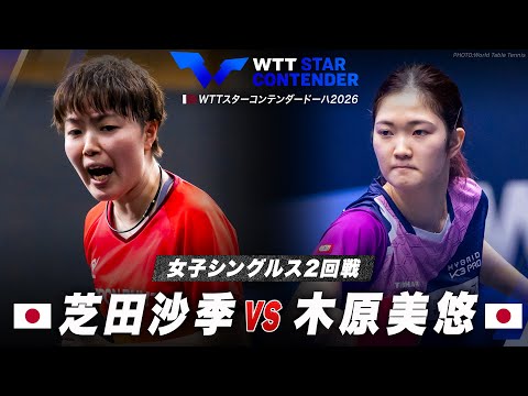【2回戦】芝田沙季 vs 木原美悠｜WTTスターコンテンダードーハ2026 女子シングルス