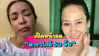เปิดหน้าสด 9 ดาราสาวคนดัง อายุใกล้ 50 ลุคไร้เมคอัพ แทบไม่อยากจะเชื่อว่าบางคนจะอายุ 50 กว่าแล้ว