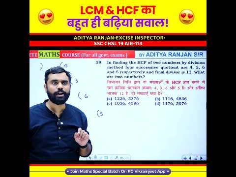 LCM and HCF का बढ़िया सवाल 🔥#shorts #mathswizardadityaranjan #ssc #maths