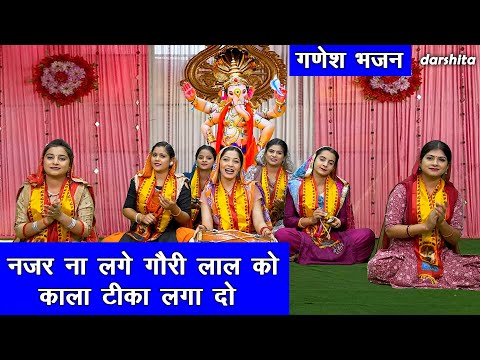 गणेश उत्सव भजन | नजर ना लगे गौरी लाल को काला टीका लगा दो | Ganesh Chaturthi Bhajan | Ganesh Utsav