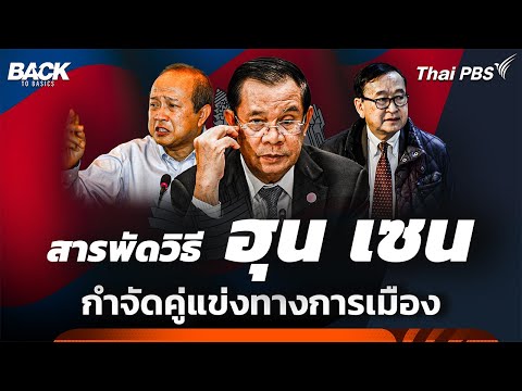 สารพัดวิธีของ "ฮุน เซน" กำจัดคู่แข่งทางการเมือง | Back To Basics | Highlight