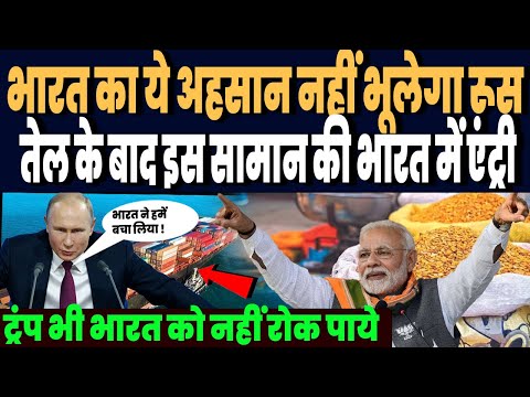 रूसी तेल खरीदने के बाद नया धमाका, भारत के इस अहसान को नहीं भूलेगा रूस, झूम उठे पुतिन !