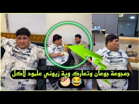 بيت رشك جعجوعة جوعان وتعارك وية زيوني علمود لاكل 😂