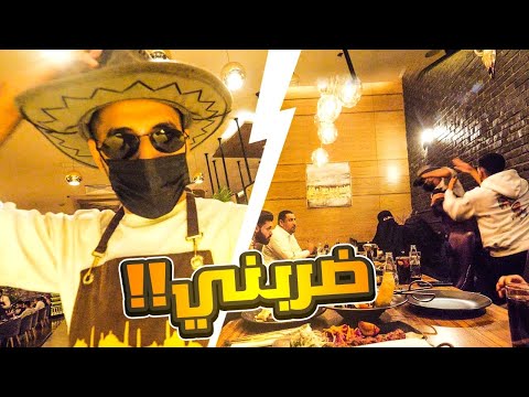 قررت اكون عامل في مطعم و افاجئ أهلي برجعتي 