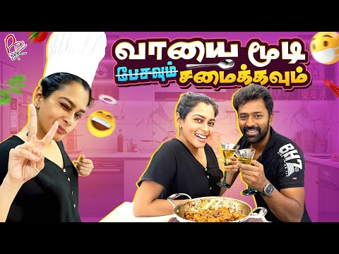 வாயை மூடி சமைக்கவும் 😷🤐| Silent Cooking Challenge 🍗😋| With Love Shanthnu Kiki
