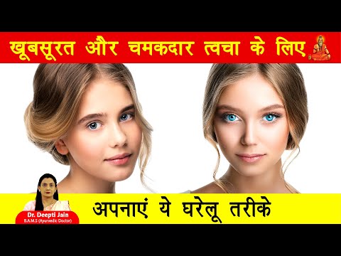 खूबसूरत और जवां त्वचा पाने के लिए अपनाएं ये आसान घरेलू नुस्खे | Skin Health Tips | #skincare