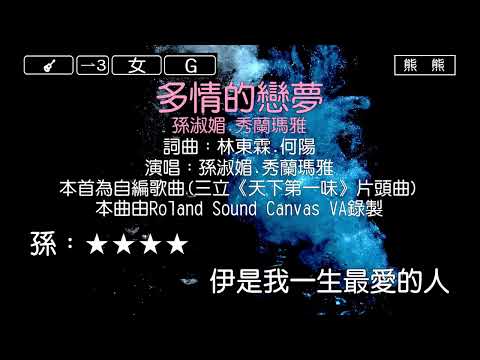 多情的戀夢-孫淑媚&秀蘭瑪雅(Karaoke伴奏)