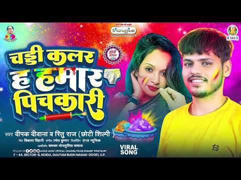 #Video | चड्डी कलर ह पिचकारी | #Deepak Deewana | Chaddi Colour H Hamar Pichkari | New Holi Song 2025