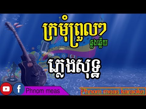 ក្រមុំព្រួលៗ ឆ្លងឆ្លើយ ភ្លេងសុទ្ធ-Kromom Proul Proul karaoke-Phnom meas karaoke official