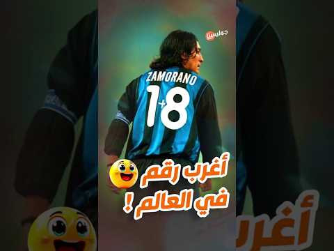 قصة أغرب رقم لاعب في التاريخ 8+1 !