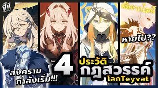 Genshin Impact ✦ ทำความรู้จัก 4 กฎสวรรค์โลก Teyvat Asmoday หายไป?? สงครามกำลังจะเริ่ม!! (ตัดจากไลฟ์)