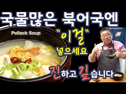 황태 또는 북어, 국물에 “이걸" 넣고 푹 끓이면 가마솥 맛이 납니다. 북어가 적은데도 국물이 깊고 시원한 맛이 납니다. 준티비 북어국, JUNTV Pollack soup