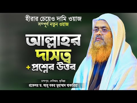 আল্লাহর দাসত্ব ও রাসুল (সাঃ) এর অনুসরণ | ড. আবু বকর মুহাম্মাদ যাকারিয়া | Abu Bakar Muhammad Zakaria