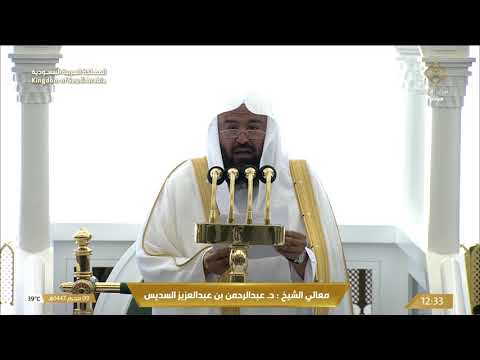 خطبتي وصلاة الجمعة من المسجد الحرام بمكة المكرمة 09/01/1447