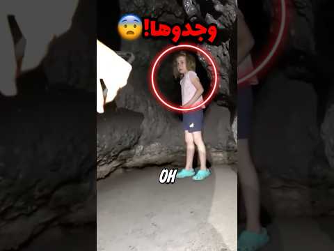 مغامرين وجدوا طفلة صغيرة في كهف مهجور!! (صدمة)