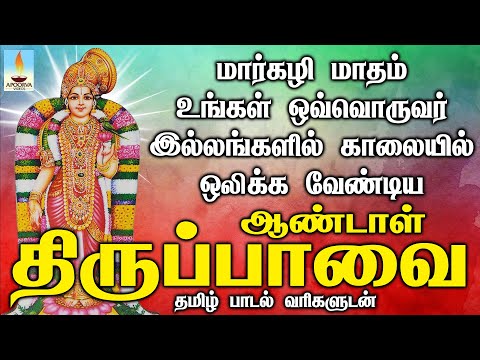 மார்கழி மாதம் உங்கள் இல்லத்தில் ஒலிக்க வேண்டிய பாடல் ஆண்டாள் திருப்பாவை பாடல் வரிகளுடன் | Apoorva