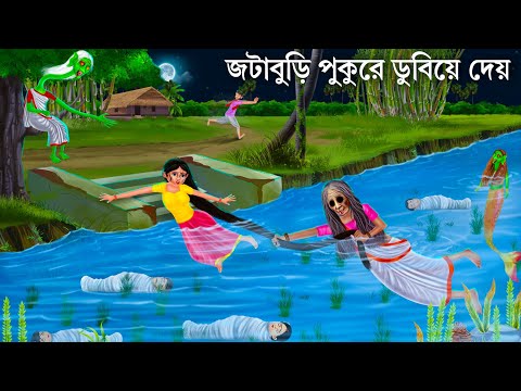 পুকুরে জটাবুড়ি পা ধরে টানে | Bhuter Cartoon | JOTA BURI | Bengali Horror Stories Notun Bangla Golpo