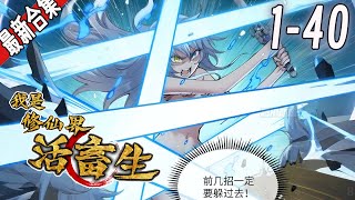 《我是修仙界活畜生》1-40集 |  为了速通游戏获得神秘大奖，我在游戏里把整个世界得罪了个遍！什么？神秘大奖居然是让我穿越进游戏世界？#漫画解说 #動漫 #玄幻 #穿越 #逆袭 #阿唯爱说漫