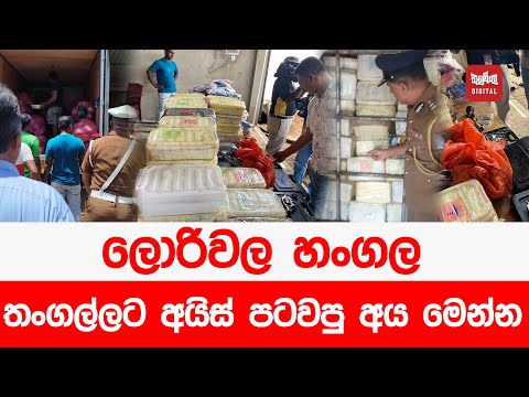 ලොරිවල හංගල තංගල්ලට අයිස් පටවපු අය මෙන්න