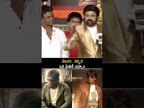 తెలుగు , కన్నడ ఒక మైత్రికి చిహ్నం | Bala Krishna Great Words On Duniya Vijay | NBK111 | FH