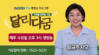 GOODTV 생방송 '달리다굼'-기적을 이루는 기도 (7월 23일)