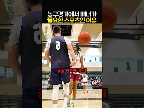 농구경기에서 매너가 필요한 스포츠인 이유