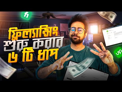 অনলাইনে আয় শুরু করুন এভাবে | How to Start Freelancing | সহজেই ফ্রিল্যান্সিং কিভাবে শিখবো?