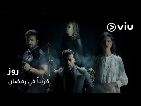 انتظروا الدراما السورية #روز على ڤيو رمضان ٢٠٢٥