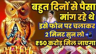 आज इस मंत्र को मोबाइल पर चलाकर 2 मिनट सुन लो सब दिन पैसा आता रहेगा ||