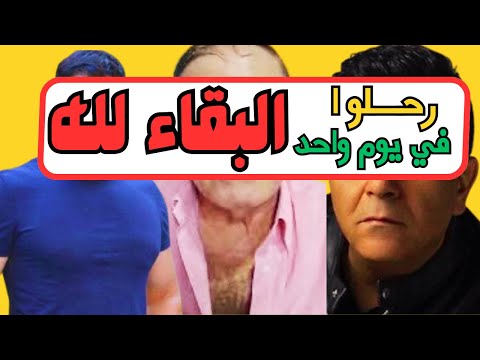 عاااجل!! مــــــــــ ـــــــوت ثلاثة فنانين في يوم واحد يهز الوسط الفني!! والفنانين في حالة ذهول!!